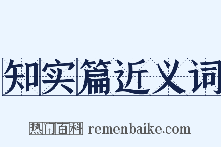知实篇近义词是什么意思的图片
